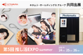 急成長する「推し活市場」へキタムラ・ホールディングス グループが本格アプローチ！ 「推し活EXPO」にグループ共同出展