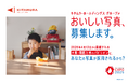 キタムラ・ホールディングス グループ 2025年大阪・関西万博のシグネチャーパビリオン「EARTH MART」で使用する「おいしい写真」を全国から募集
