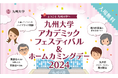 「アカデミックフェスティバル&ホームカミングデー 2024」 開催!