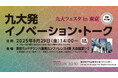 九大発イノベーション・トーク(九大フェスタ in 東京)を開催します。