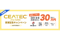 CEATEC AWARD受賞記念キャンペーンを実施