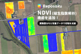 農業DX「レポサク」に「NDVI(植生指数)解析」機能を追加。高精度GPSと衛星データで収穫を支援。