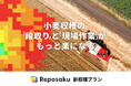 小麦収穫の“段取り”と“現場作業”がもっと楽になる。「レポサク」新収穫プランを開始。