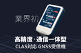 みちびきCLAS対応の通信一体型GPSロガーが進化。エゾウィンが“データ品質の見える化”を実現。