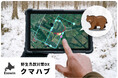 エゾウィン、市街地へのクマ出没から住民の安全を守る。野生鳥獣対策DXソリューション「クマハブ」提供開始。