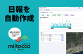 もう、日報作成に時間はかからない。挿すだけ簡単動態管理「ミルトッカ」が日報を自動作成。