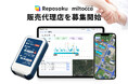 エゾウィン(株)、動態管理DX「レポサク」「ミルトッカ」の販売代理店を募集開始。