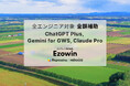エゾウィン、生成AIで全エンジニアの開発支援。ChatGPT Plus, Gemini for GWS, Claude Proの費用を全額補助。