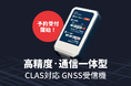 みちびきCLAS対応の「データ品質」を見える化。新GPSロガー『REP-032025』、予約受付を開始。