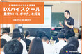 北海道帯広農業高等学校、高等学校DX加速化推進事業(DXハイスクール)で農業DX「レポサク」を採用。出張勉強会も実施。