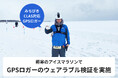 エゾウィン、極寒の「アイスマラソン」で、みちびきCLAS対応GPSロガーのウェアラブル検証を実施。