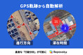 GPS軌跡から「進行方向」と「滞在時間」を自動解析。レポサクトラフィックで、高度な「行動分析」が可能に。