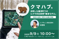 【参加費無料】9月9日、標津町で「熊鹿フォーラム」を開催。エゾウィンが、市街地でのクマ対策「クマハブ」を講演。