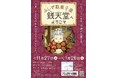 アミュスタ!KOBEにて「ふしぎ駄菓子屋 銭天堂へようこそ」が開催!展覧会限定のデジタル展示を楽しもう!