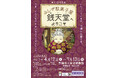 豊岡市立歴史博物館にて「ふしぎ駄菓子屋 銭天堂へようこそ」が開催!展覧会限定のデジタル展示を楽しもう!