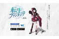 歴史上の偉人たちがVTuberに転生!?NFT×推し活×位置情報ゲーム『転生ファンタジア』