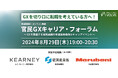 【A.T.カーニー、経済産業省、丸紅登壇】VOLVE、官民GXキャリア・フォーラムを8月29日に開催