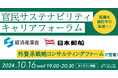 【経済産業省、日本郵船、外資系戦略コンサル登壇】VOLVE、官民サステナビリティキャリア・フォーラムを10月16日に開催