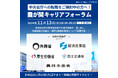 5つの省庁が一堂に!VOLVE主催「第3回 霞が関キャリアフォーラム」の開催
