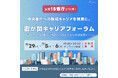 【15省庁登壇!】VOLVE主催「霞が関キャリアフォーラム 2025年 秋」の開催