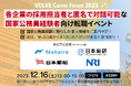 VOLVEが国家公務員経験者向けの第2回キャリア・フォーラムを12月16日に開催