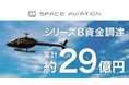 Space Aviation、シリーズBで17.4億円の資金調達を実施