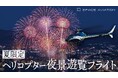 花火大会を上空から鑑賞　夏限定・ヘリコプター夜景遊覧フライトを販売開始