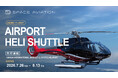 関西国際空港 ⇔ 京都、わずか25分。ヘリ移動便「Airport Heli Shuttle」先行運航のお知らせ