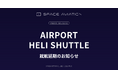 空港直結ヘリ移動便「Airport Heli Shuttle」就航延期のお知らせ