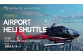 関西国際空港 ⇔ 京都、上空わずか25分。空港直結のヘリコプター移動便「Airport Heli Shuttle」就航