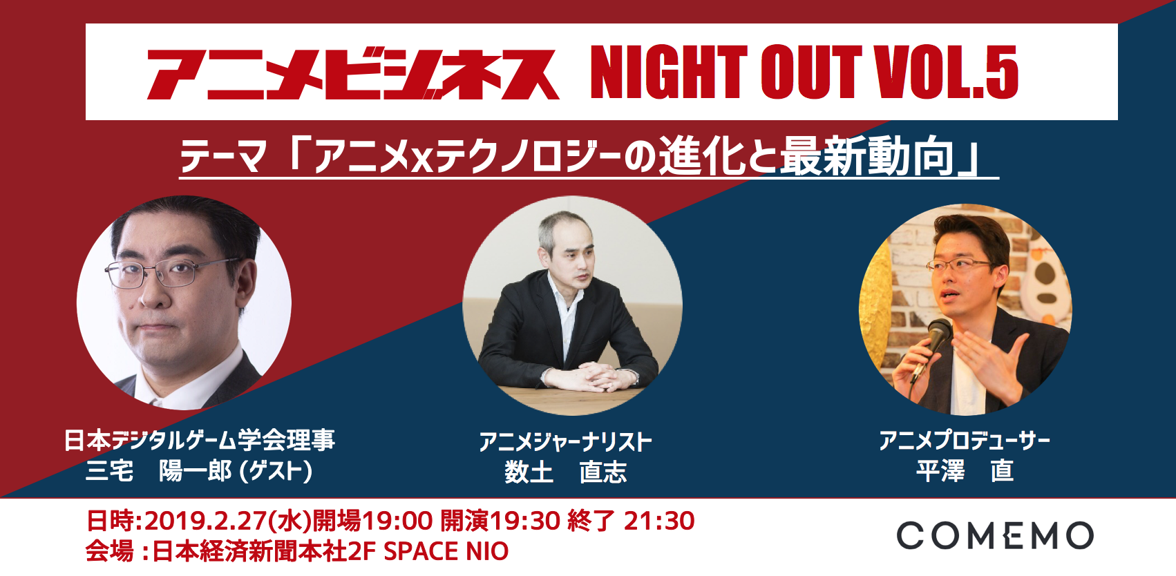 アニメビジネスとテクノロジーの関係性を深掘り Comemo X アニメビジネス Night Out Vol 5 日本経済新聞社のプレスリリース