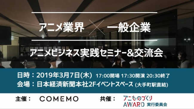 アニメビジネス実践セミナー 交流会 アニメをビジネスに活かそう 3月7日 木 に開催 日本経済新聞社のプレスリリース