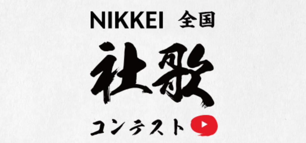 Nikkei全国社歌コンテスト 各賞決定 日本経済新聞社のプレスリリース