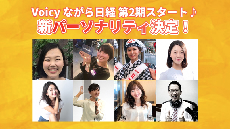 Voicy「ながら日経」新パーソナリティ5人を迎え第2期スタート！