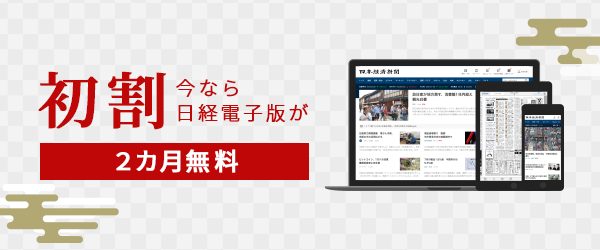 日経電子版が２カ月無料 初割キャンペーンを開始 日本経済新聞社のプレスリリース