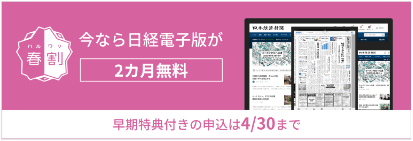 日経電子版が今なら２カ月無料 早期特典付き 春割 スタート 日本経済新聞社のプレスリリース