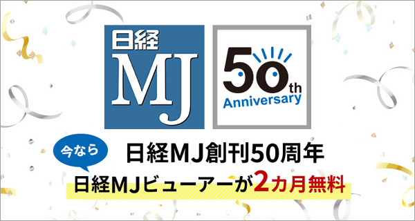 日経mjビューアーが2カ月無料 創刊50周年記念キャンペーン 日本経済新聞社のプレスリリース