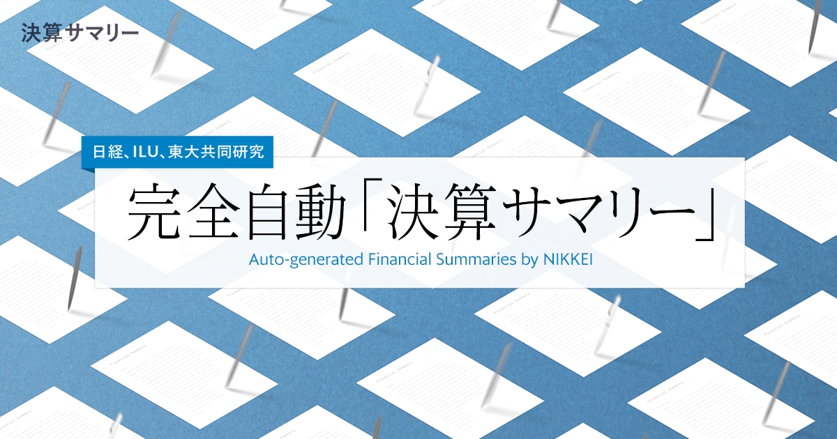 Aiを活用した 決算サマリー 配信スタート 完全自動で決算の要点をまとめ 日経電子版 日経テレコン に 日本経済新聞社のプレスリリース