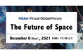 日経バーチャル・グローバルフォーラム「宇宙の未来」、12月8日に開催
