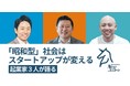 「昭和型」社会はスタートアップが変える　起業家3人が語る【NIKKEI LIVE】