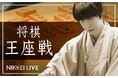 初防衛・藤井聡太王座が自戦解説 10月31日午後6時から