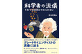 グレートサイエンティストの実像に迫る 『科学者の流儀 それでも研究はやめられない』12月18日(水)発売