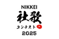 「NIKKEI社歌コンテスト2025」2月27日(木)決勝戦を生配信
