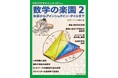 数学はとっつきにくい?そんな印象ががらりと変わる! 読んで楽しむ数「楽」読本『数学の楽園2 和算からアインシュタイン・タイルまで』発売!