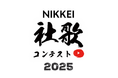 「NIKKEI社歌コンテスト2025」大賞はエフピコ