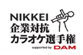 「NIKKEI企業対抗カラオケ選手権」応募受付を開始