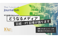 【日本経済新聞社主催】メディアに関心のある学生向け「どうなるメディア 日経・FT記者が語ります」、慶応大学三田キャンパスで6月14日開催