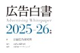 『広告白書2025-26年版』発売!