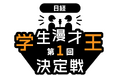日経 学生漫才王決定戦、初代王者に日大生の「ミラクルST計画」