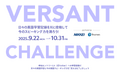 VERSANT CHALLENGE開催、英語力アップを後押し